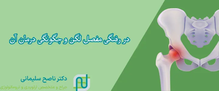 در رفتگی مفصل لگن و چگونگی درمان آن