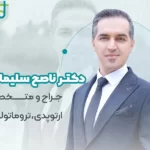 بهترین متخصص ارتوپدی در سنندج