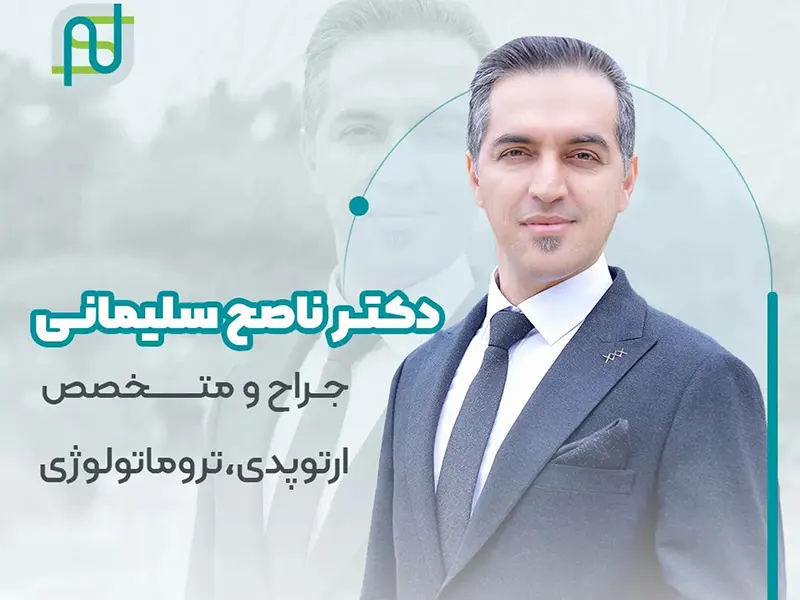 بهترین متخصص ارتوپدی در سنندج