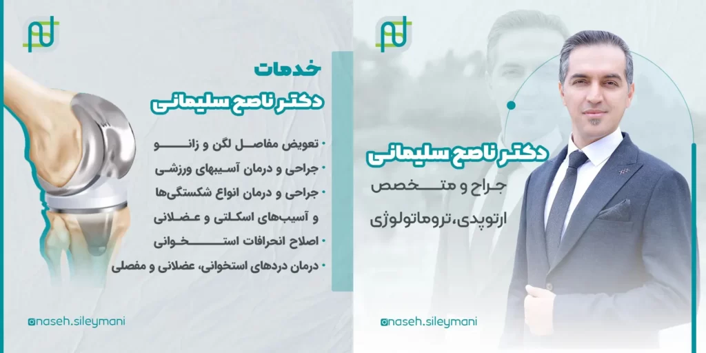 دکتر ناصح سلیمانی جراح و متخصص ارتوپدی