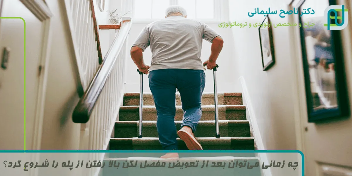 چه زمانی می‌توان بعد از تعویض مفصل لگن بالا رفتن از پله را شروع کرد؟