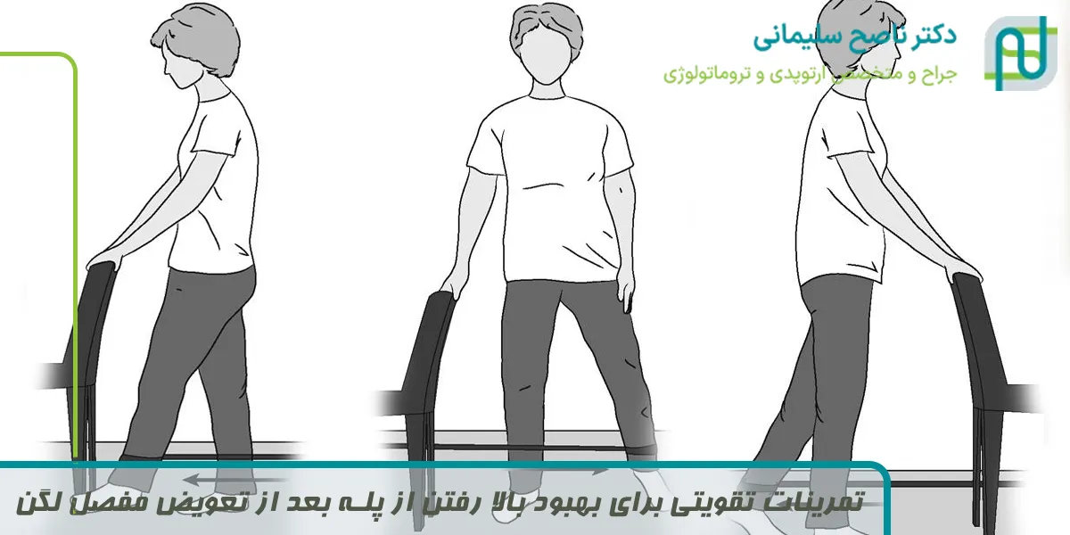 تمرینات تقویتی برای بهبود بالا رفتن از پله بعد از تعویض مفصل لگن