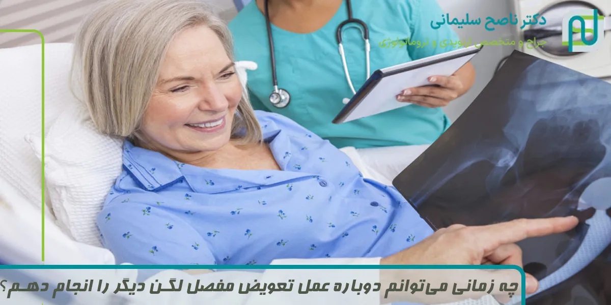 چه زمانی می‌توانم دوباره عمل تعویض مفصل لگن دیگر را انجام دهم؟