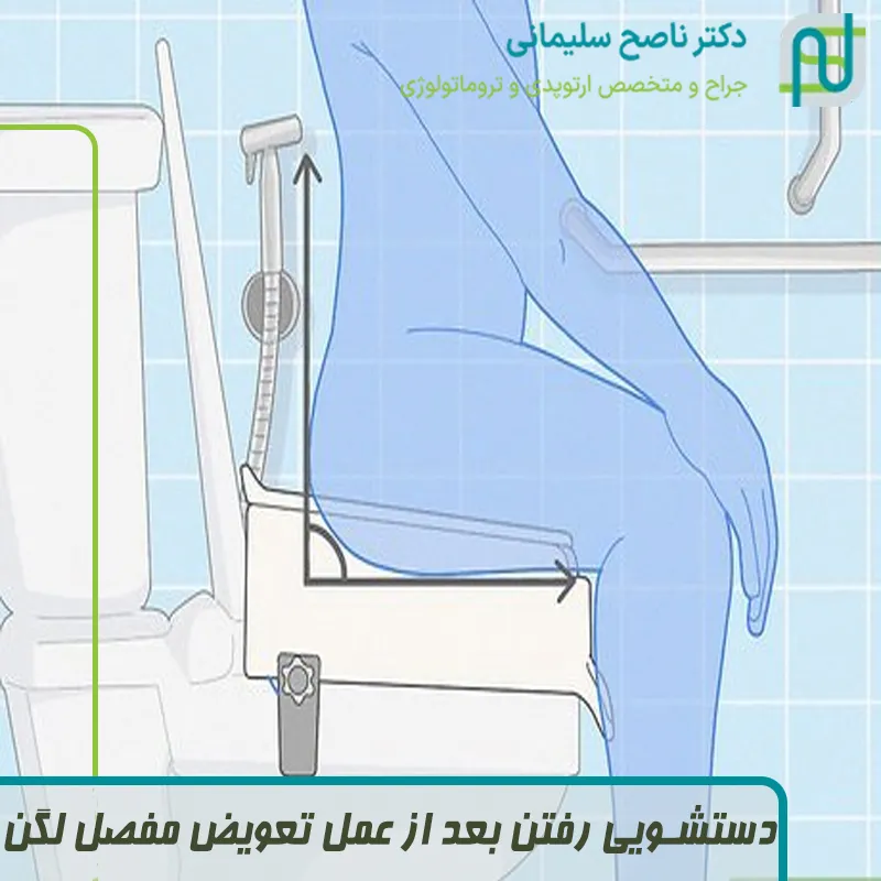 دستشویی رفتن بعد از عمل تعویض مفصل لگن