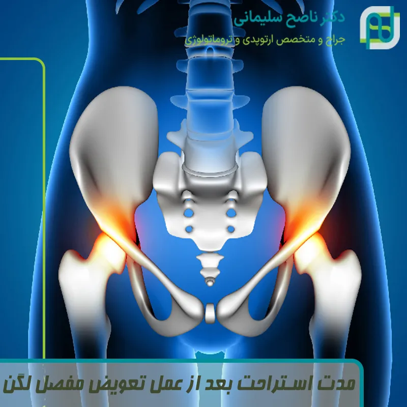 مدت استراحت بعد از عمل تعویض مفصل لگن