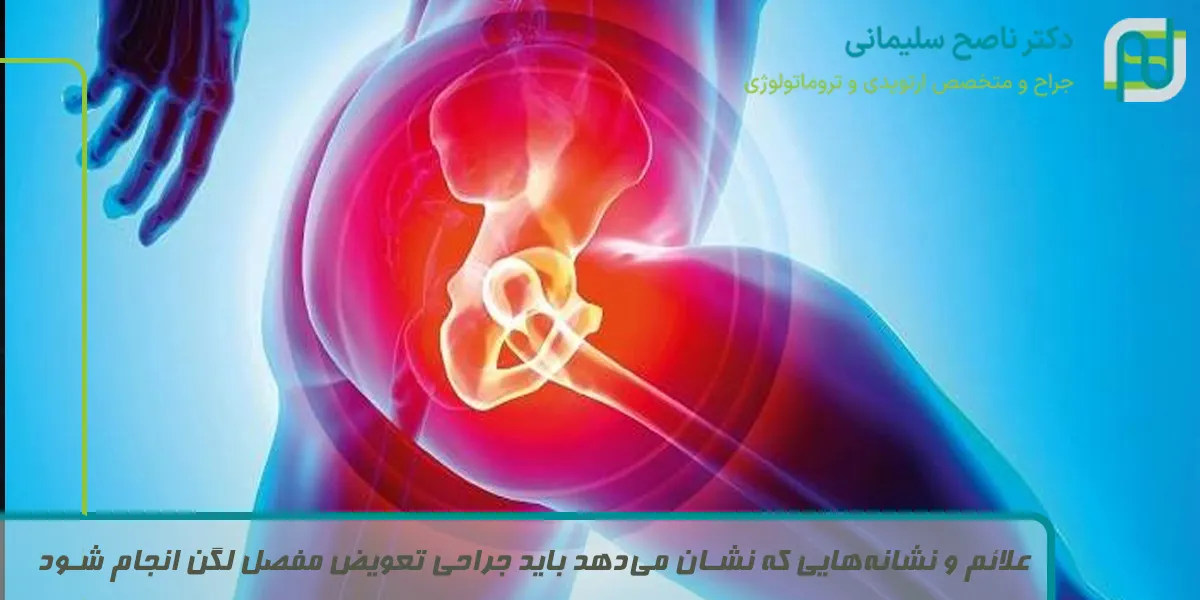 علائم و نشانه‌هایی که نشان می‌دهد باید جراحی تعویض مفصل لگن انجام شود