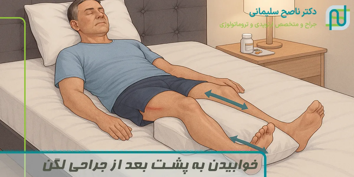 خوابیدن به پشت بعد از جراحی لگن