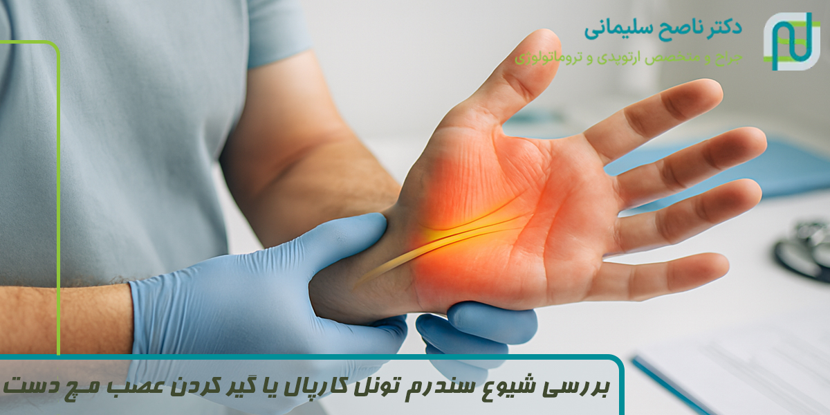 بررسی شیوع سندرم تونل کارپال یا گیر کردن عصب مچ دست در گروه‌های مختلف جمعیتی