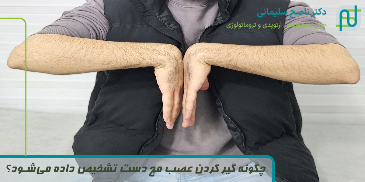 چگونه گیر کردن عصب مچ دست تشخیص داده می‌شود